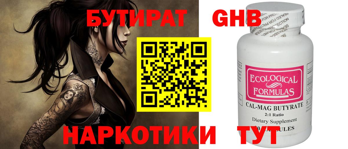 БУТИРАТ жидкий экстази Курчатов